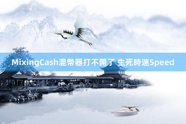 MixingCash混幣器打不開了 生死時速Speed