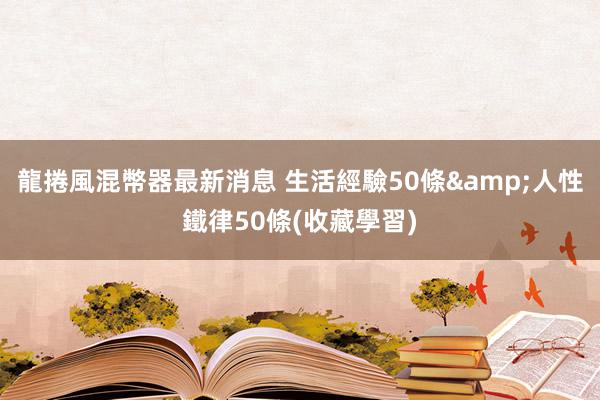 龍捲風混幣器最新消息 生活經驗50條&人性鐵律50條(收藏學習)